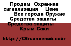 Продам “Охранная сигнализация“ › Цена ­ 5 500 - Все города Оружие. Средства защиты » Средства защиты   . Крым,Саки